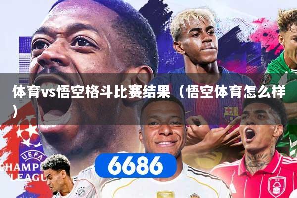 体育vs悟空格斗比赛结果(悟空体育怎么样)