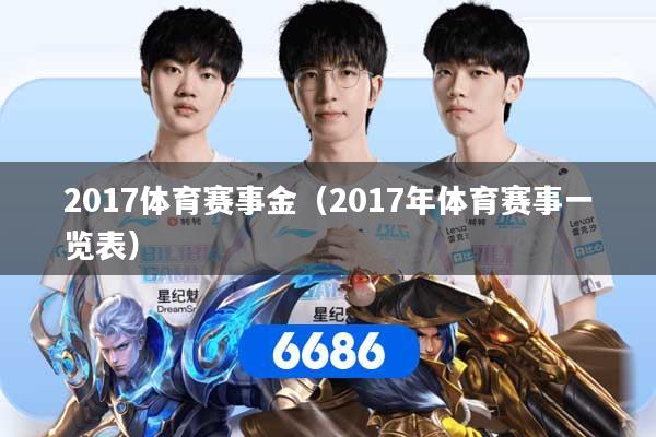 详细阅读:2017体育赛事金(2017年体育赛事一览表) 2017体育赛事金(2017年体育赛事一览表)