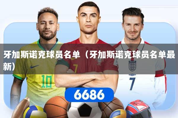 牙加斯诺克球员名单（牙加斯诺克球员名单最新）