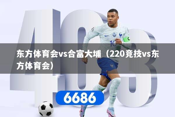 东方体育会vs合富大埔（220竞技vs东方体育会）