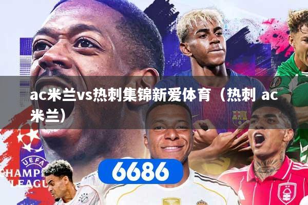 ac米兰vs热刺集锦新爱体育（热刺 ac米兰）