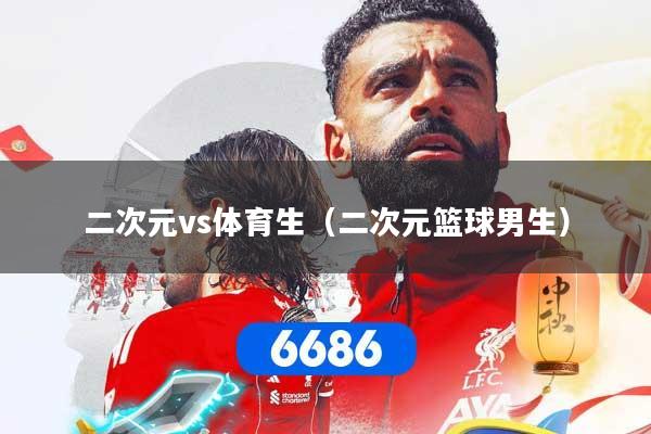 二次元vs体育生（二次元篮球男生）