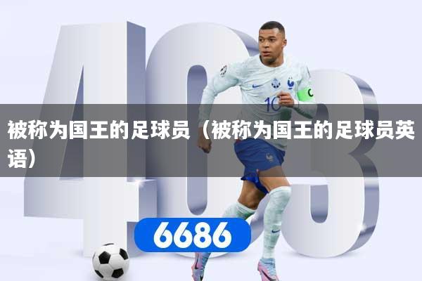 被称为国王的足球员(被称为国王的足球员英语)