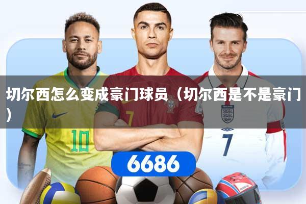 切尔西怎么变成豪门球员（切尔西是不是豪门）