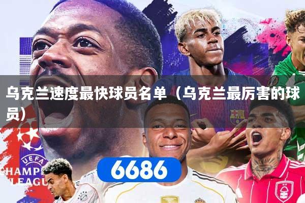 乌克兰速度最快球员名单（乌克兰最厉害的球员）