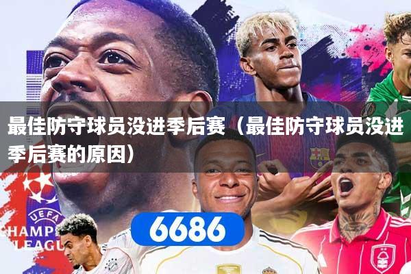 最佳防守球员没进季后赛（最佳防守球员没进季后赛的原因）