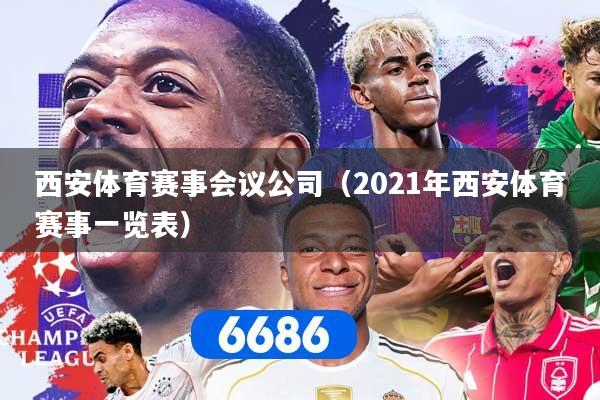 西安体育赛事会议公司（2021年西安体育赛事一览表）