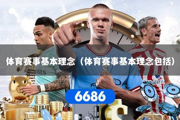 体育赛事基本理念（体育赛事基本理念包括）