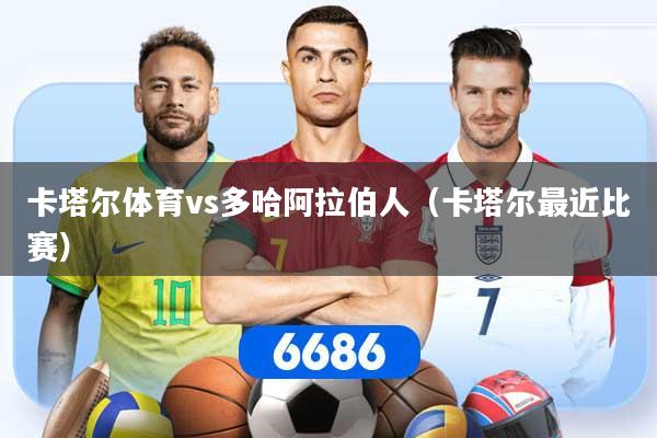卡塔尔体育vs多哈阿拉伯人（卡塔尔最近比赛）