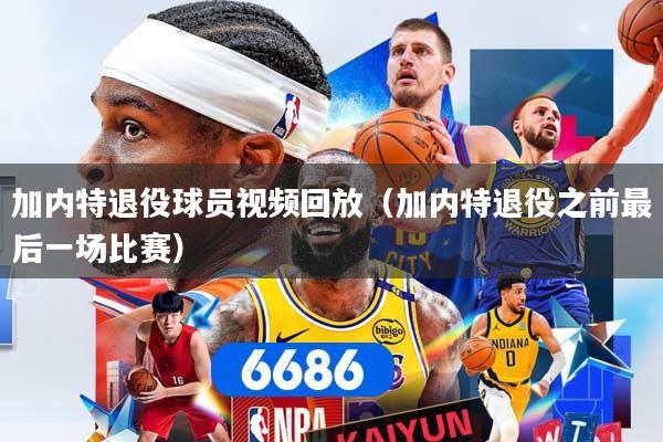 加内特退役球员视频回放（加内特退役之前最后一场比赛）