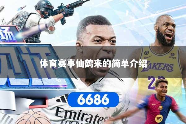 体育赛事仙鹤来的简单介绍