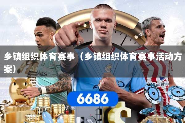 乡镇组织体育赛事（乡镇组织体育赛事活动方案）