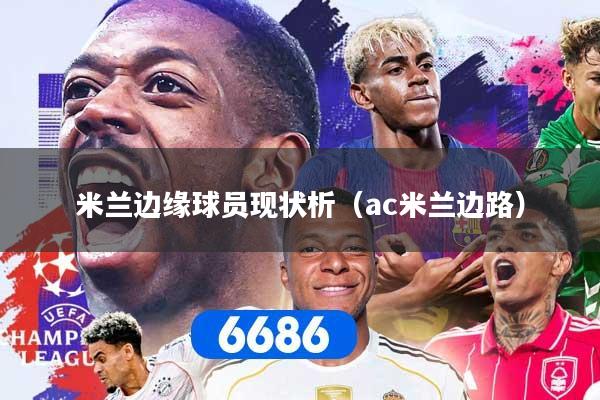 米兰边缘球员现状析（ac米兰边路）