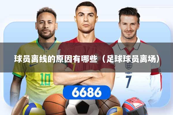 球员离线的原因有哪些（足球球员离场）