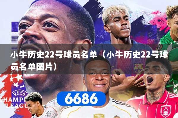 小牛历史22号球员名单（小牛历史22号球员名单图片）