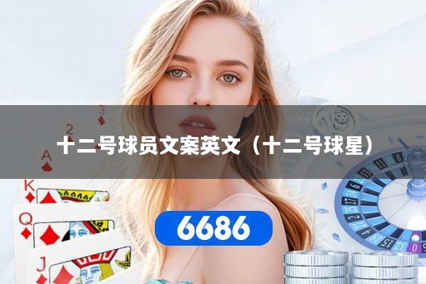十二号球员文案英文（十二号球星）