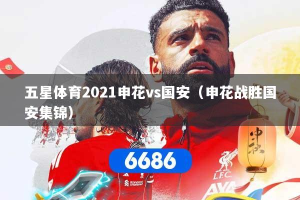 五星体育2021申花vs国安（申花战胜国安集锦）