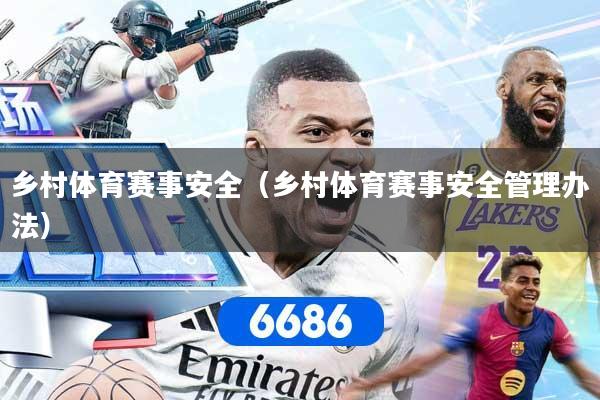 乡村体育赛事安全（乡村体育赛事安全管理办法）