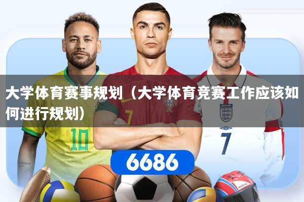 大学体育赛事规划（大学体育竞赛工作应该如何进行规划）
