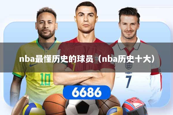 nba最懂历史的球员（nba历史十大）