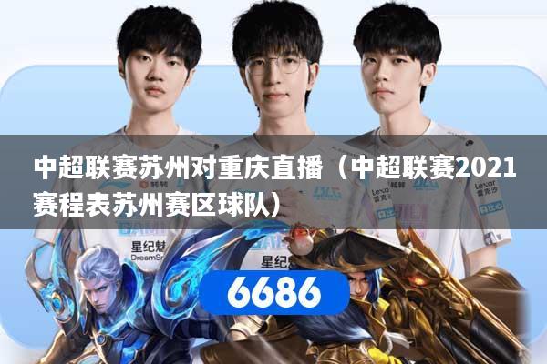 中超联赛苏州对重庆直播（中超联赛2021赛程表苏州赛区球队）