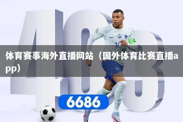 体育赛事海外直播网站（国外体育比赛直播app）