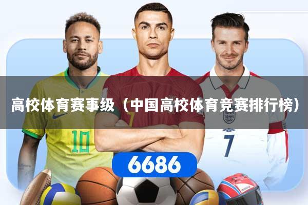 高校体育赛事级（中国高校体育竞赛排行榜）