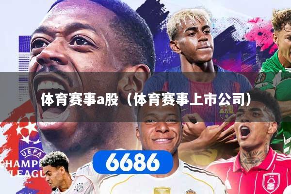 体育赛事a股（体育赛事上市公司）