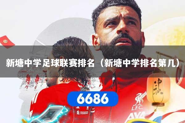 新塘中学足球联赛排名（新塘中学排名第几）