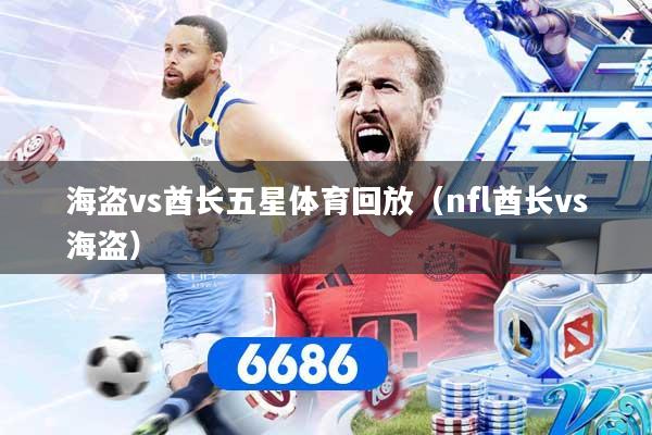 海盗vs酋长五星体育回放（nfl酋长vs海盗）