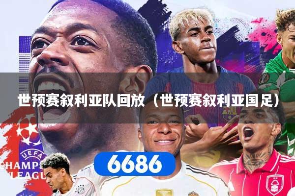 世预赛叙利亚队回放（世预赛叙利亚国足）