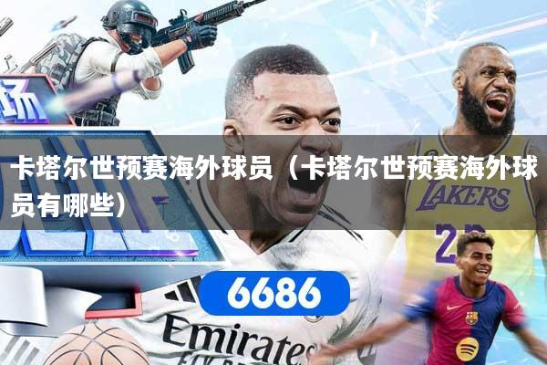 卡塔尔世预赛海外球员（卡塔尔世预赛海外球员有哪些）
