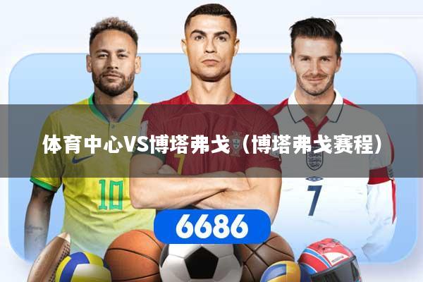 体育中心VS博塔弗戈（博塔弗戈赛程）