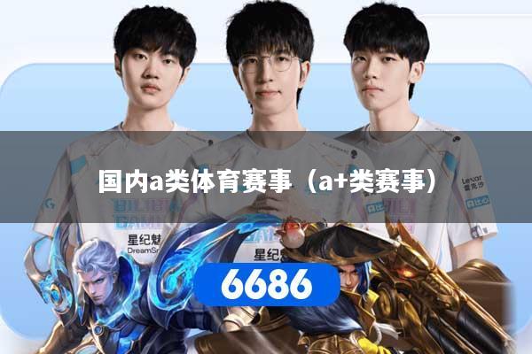 国内a类体育赛事（a+类赛事）