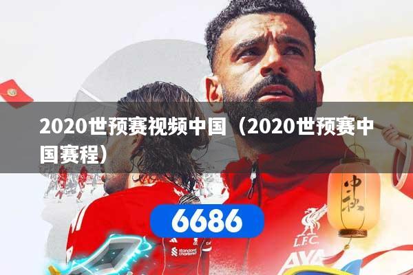2020世预赛视频中国（2020世预赛中国赛程）