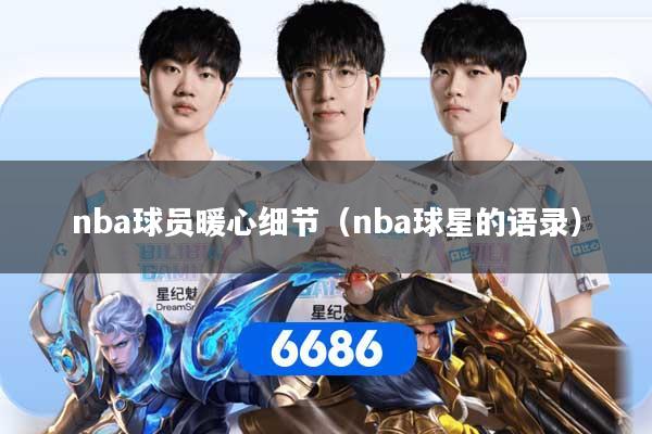 nba球员暖心细节（nba球星的语录）