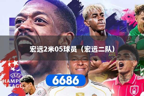 宏远2米05球员（宏远二队）