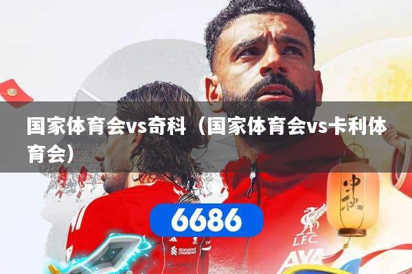 国家体育会vs奇科（国家体育会vs卡利体育会）