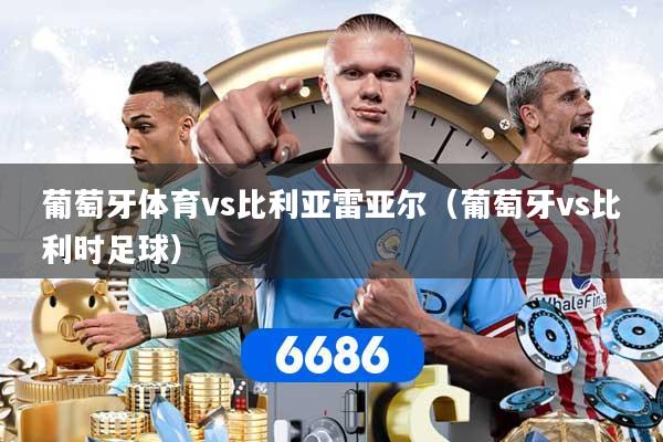 葡萄牙体育vs比利亚雷亚尔（葡萄牙vs比利时足球）