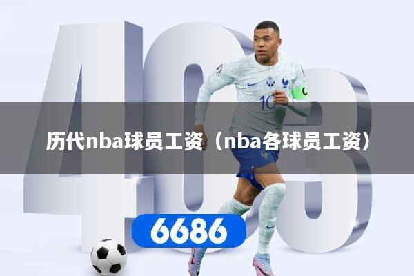 历代nba球员工资（nba各球员工资）