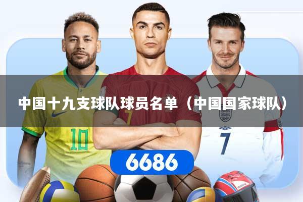 中国十九支球队球员名单（中国国家球队）