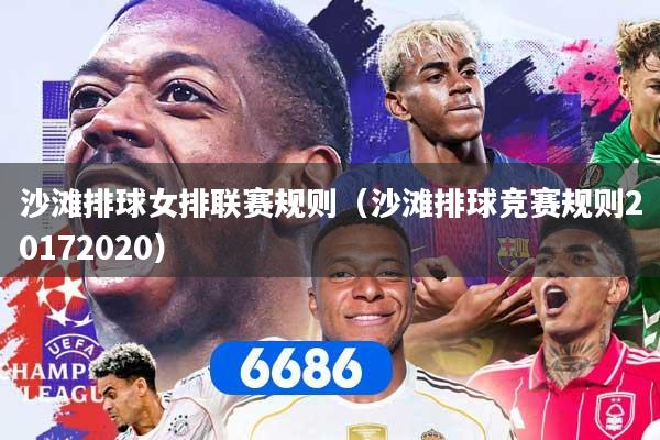 沙滩排球女排联赛规则（沙滩排球竞赛规则20172020）