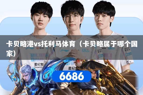 卡贝略港vs托利马体育（卡贝略属于哪个国家）