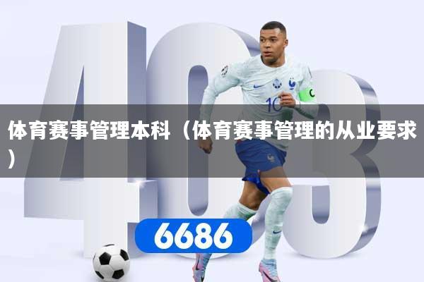 体育赛事管理本科（体育赛事管理的从业要求）