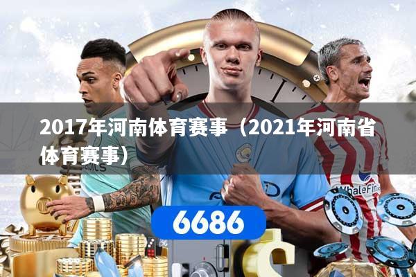 2017年河南体育赛事（2021年河南省体育赛事）