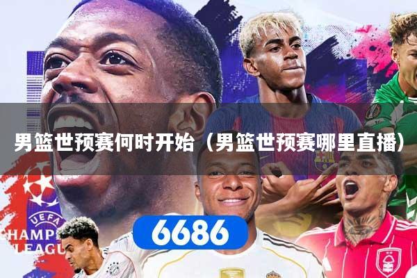 男篮世预赛何时开始（男篮世预赛哪里直播）