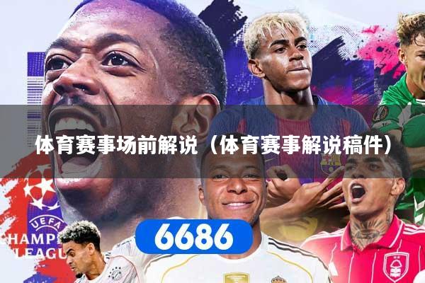体育赛事场前解说（体育赛事解说稿件）