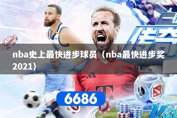 nba史上最快进步球员（nba最快进步奖2021）