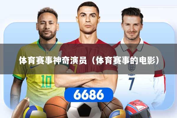 体育赛事神奇演员（体育赛事的电影）