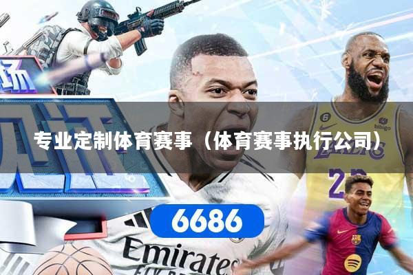专业定制体育赛事（体育赛事执行公司）